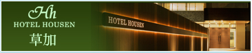 HOTEL HOUSEN 草加